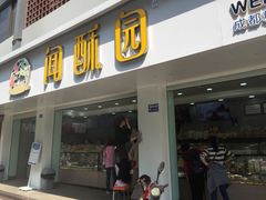 -闻酥园(青羊区人民中路店)