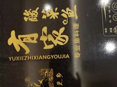 -有家酸菜鱼(苏州绿宝广场店)