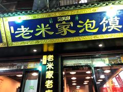 门面-西羊市老米家泡馍(西羊市店)