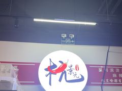 -杭景元·东北老式麻辣烫&炸串(江河时代店)
