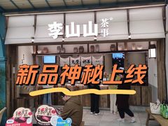 -李山山茶事(景枫店)