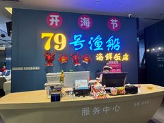 -79号渔船海鲜饭店(华强北店)
