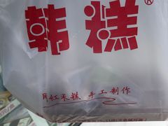 -南大门韩糕(后埭溪路店)