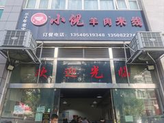 -小倪羊肉米线馆