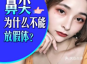 鼻尖为什么不能放假体？ 如果在鼻尖部位放置假体材料