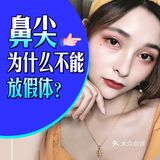 鼻尖为什么不能放假体[胜利][胜利]