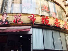 门面-花市豌杂面(民生路店)