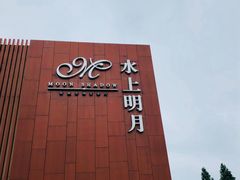 -水上明月·湖景餐厅
