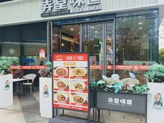 -弄堂咪道-饭香·面香·馄饨香(中庚漫游城店)