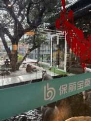 -保丽宝泰母婴护理院·月子中心·产康·中医(常州店)