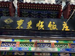 -东来顺饭庄(天坛店)