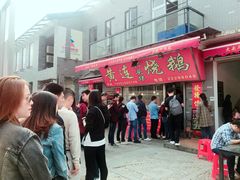 门面-黄连大头华烧鹅店(大良店)