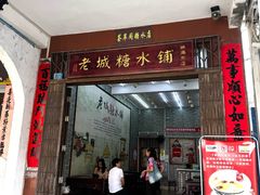 -老城糖水铺(珠海东店)