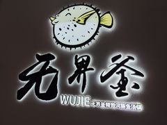 -无界釜·河豚鱼汤锅(红山动物园店)