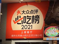 -爆炸头阿姨小四川正宗川味小吃(无任何分店)