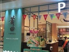 门面-莆田餐厅PUTIEN(万象天地店)