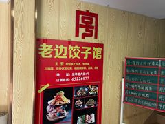 -老边饺子馆(东单店)
