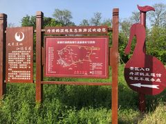 -盐城丹顶鹤湿地生态旅游区