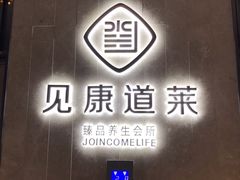 -见康道莱•足浴按摩•艾灸•SPA(友谊店)