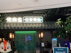 门面-佬麻雀·新湘菜(珠海金发购物中心店)