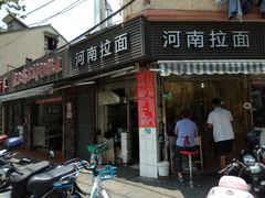 -河南拉面(肇周路店)