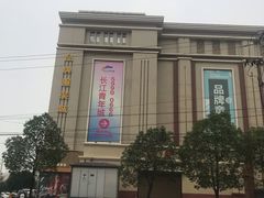 -汉口北国际商品交易中心品牌服装城