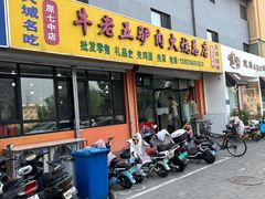 -牛老五羊杂汤(广阳区总店)