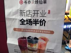 -书亦烧仙草(印象汇都市店)