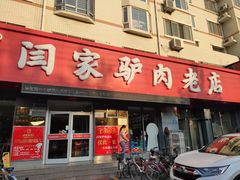 门面-闫家驴肉老店(华电一校店)