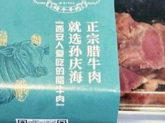 -孙庆海腊牛肉店(大皮院店)