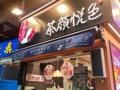 -茶颜悦色(重庆英利大融城LG层店)