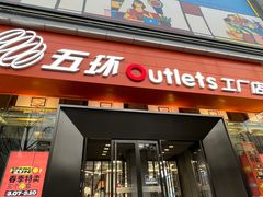 -五环Outlets(高新工厂店)