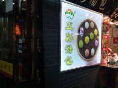 -四季美汤包(户部巷店)