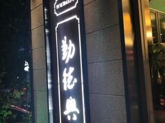 门面-勤德兴(湖滨路店)