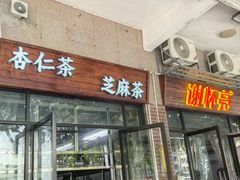 -谢怀亮芝麻茶
