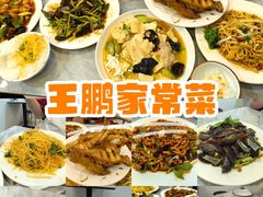 -王鹏家常菜馆