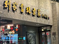 -到家尝北京菜(西坝河店)