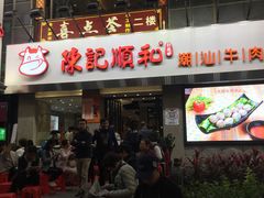 门面-陈记顺和牛肉火锅馆(天河北路店)