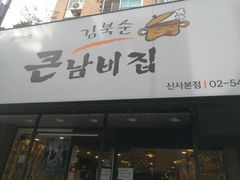 -金北顺大锅家(신사본점)