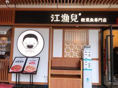 门面-江渔儿酸菜鱼(奥园广场金发购物中心店)