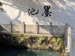-墨池公园