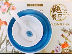 -樾餐厅泰式海鲜火锅(民歌湖店)