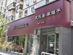 门面-友乐居羊蝎子(西直门店)