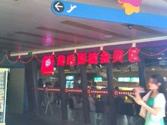 android_upload_pic-横店影城(水游城店)