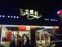 -Caidie Bakery采蝶轩(翠微店)