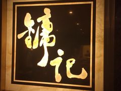 iphone_upload_pic-镛记酒家