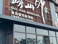 -崂山印象·青岛·海鲜渔家菜