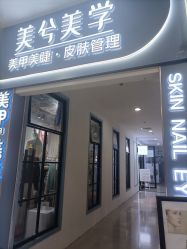 -美兮美学·日式美甲美睫