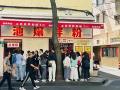 -池嬢拌粉(上海首店)