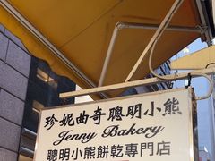 -珍妮曲奇聪明小熊(上环店)